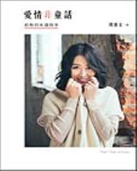 愛情非童話：給妳的床邊故事